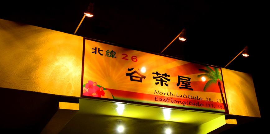 北緯26谷茶屋黄色い看板