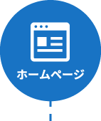ホームページ