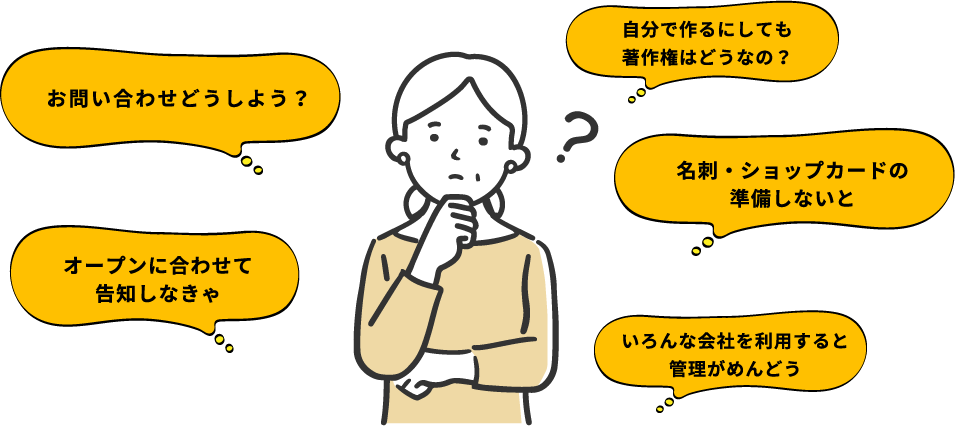 名刺・ショップカードの
 準備しないと。ホームページ作らなきゃ。いろんな会社を利用すると管理がめんどう
