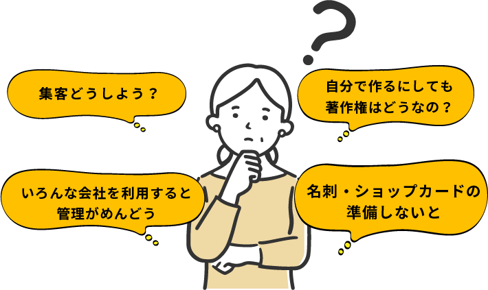 名刺・ショップカードの
 準備しないと。ホームページ作らなきゃ。いろんな会社を利用すると管理がめんどう