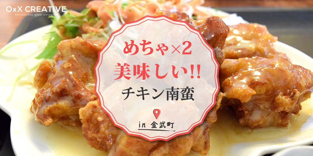 【本当は教えたくない】めちゃめちゃ美味しいチキン南蛮