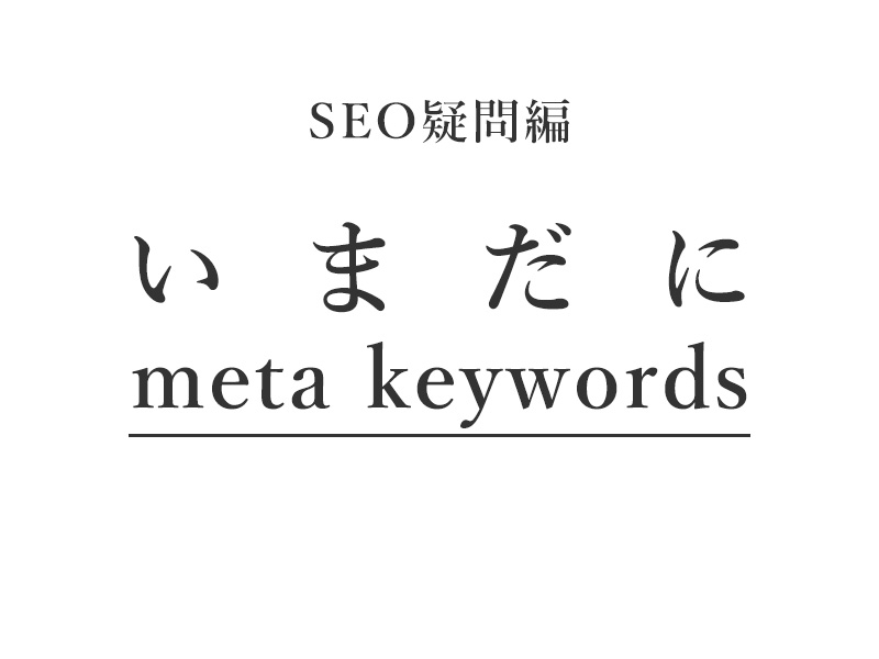 いまだにmeta keywordsを設定したがるクライアント