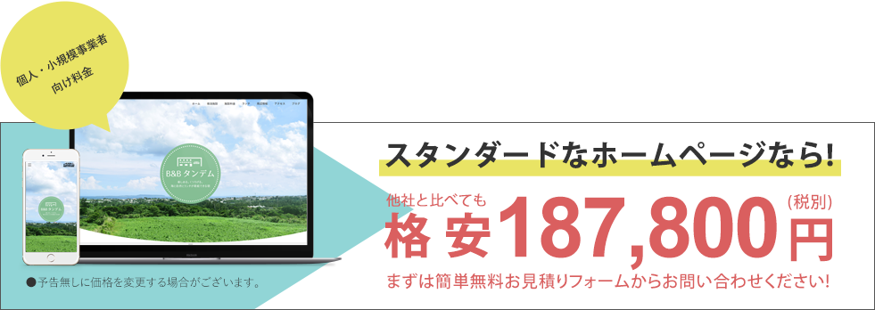 格安!ホームページ制作