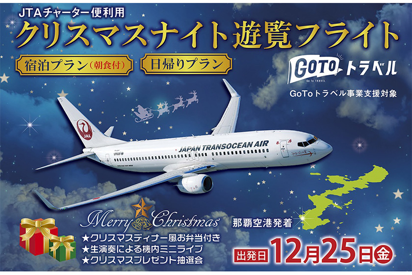 沖縄中央ツーリスト クリスマスナイト遊覧フライト