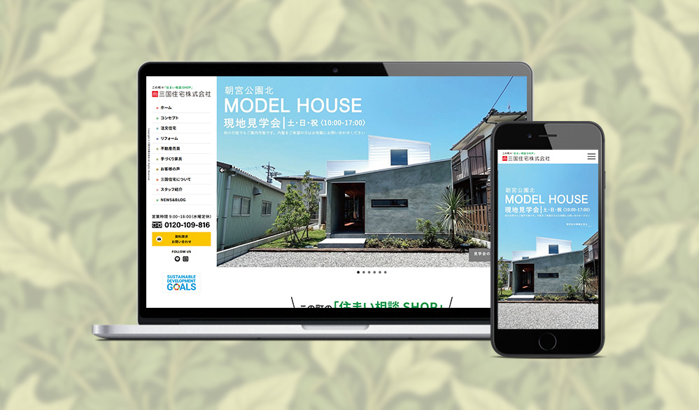 三国住宅様の公式サイトをリニューアル！沖縄の皆さまへ、より便利で親しみやすいホームページをお届けします！