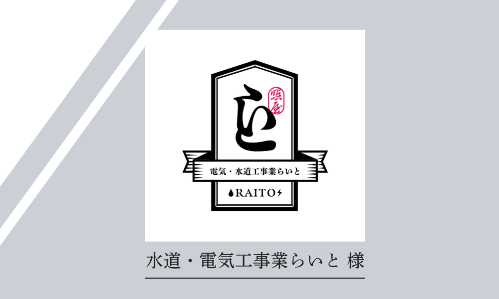 水道・電気工事業ライト様ロゴデザイン制作