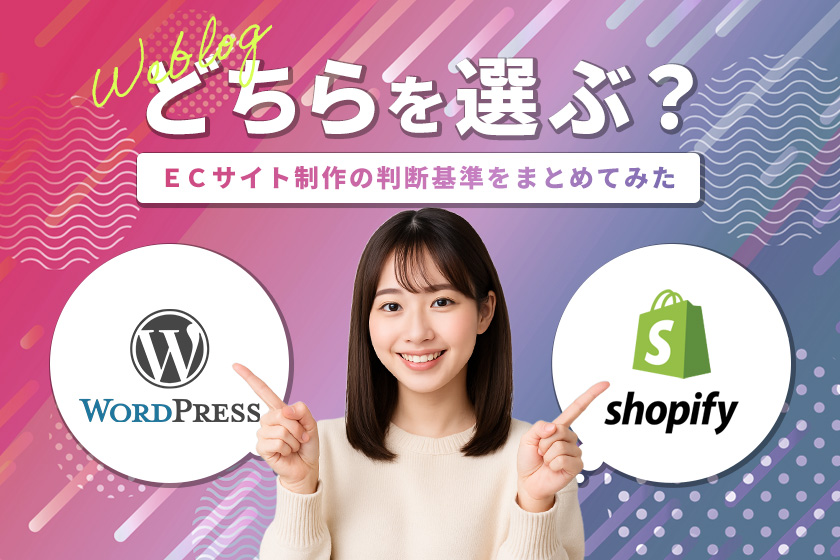 WordPressとShopify、どちらを選ぶ?ECサイト構築の判断基準