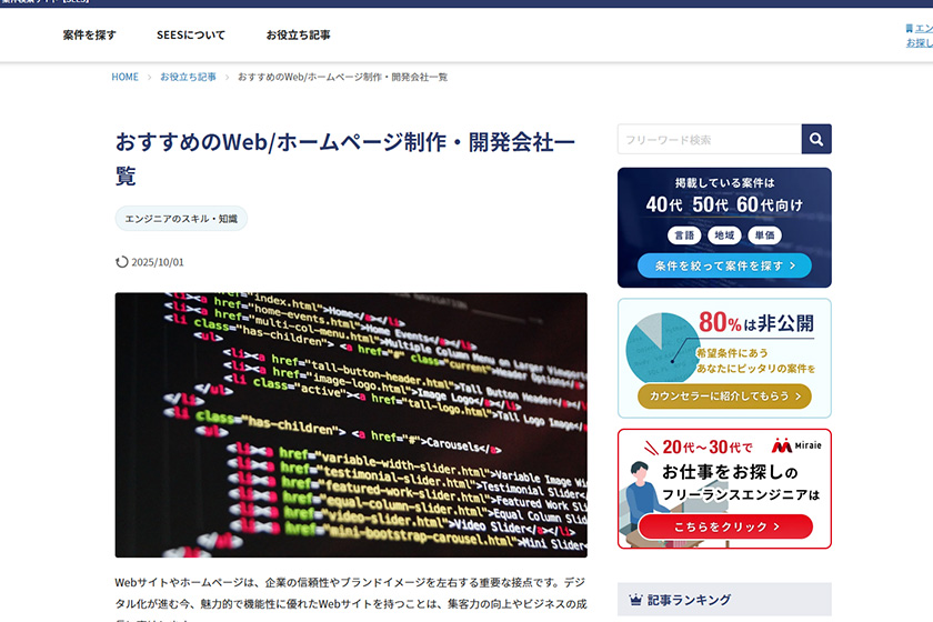 株式会社Miraieの運営するITフリーランスエンジニア向け案件検索サイト「SEES」内の記事「おすすめのWeb/ホームページ制作・開発会社一覧」に当社が掲載されました。
